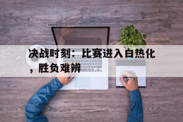 平博-每个决胜期的比赛时间和进攻方向如何确定