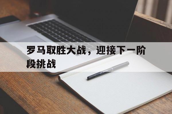 平博体育-罗马 惨败