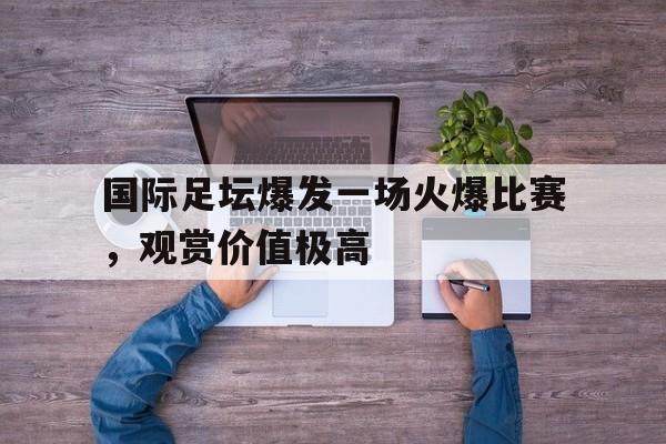 2021国际足球比赛