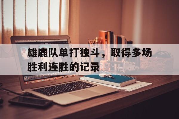 雄鹿队能夺冠吗
