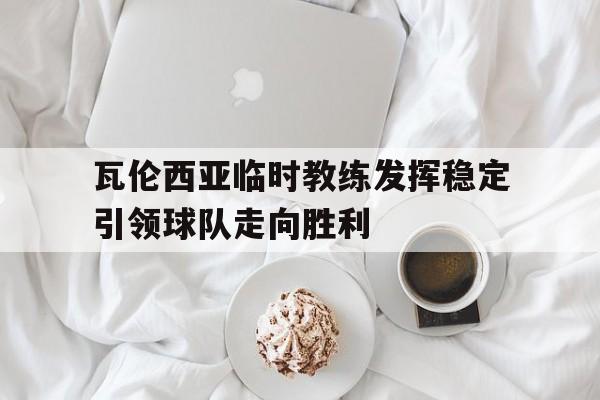 瓦伦西亚球队有谁